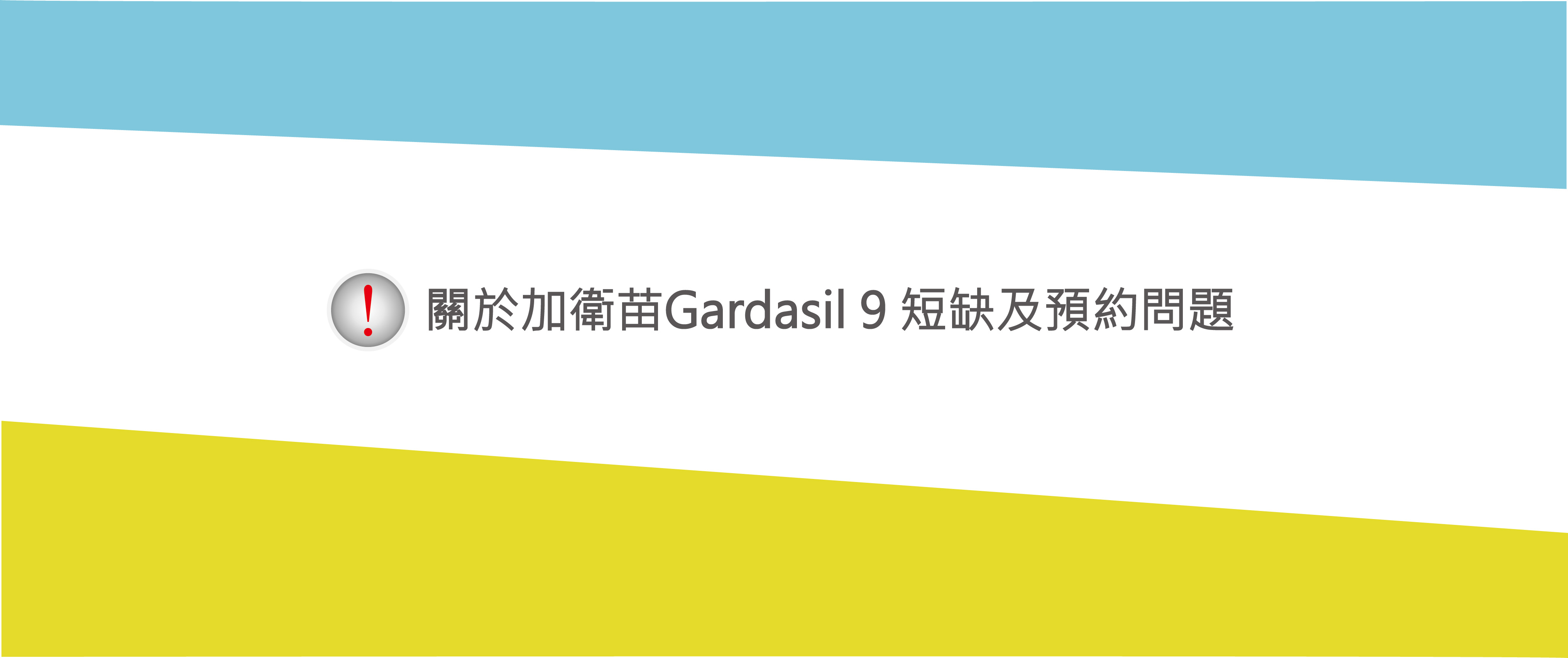 关于加卫苗Gardasil 9短缺及预约问题