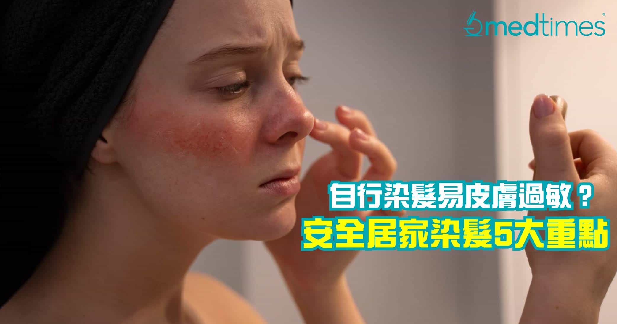 【染发敏感】自行染发易皮肤过敏？遵守5点安全居家染发