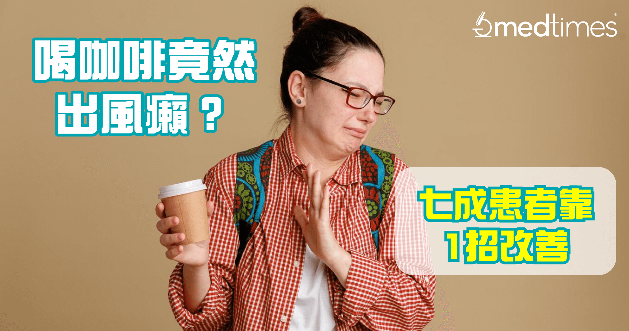 【食物致敏】喝咖啡竟然会出风癞？七成患者靠1招改善