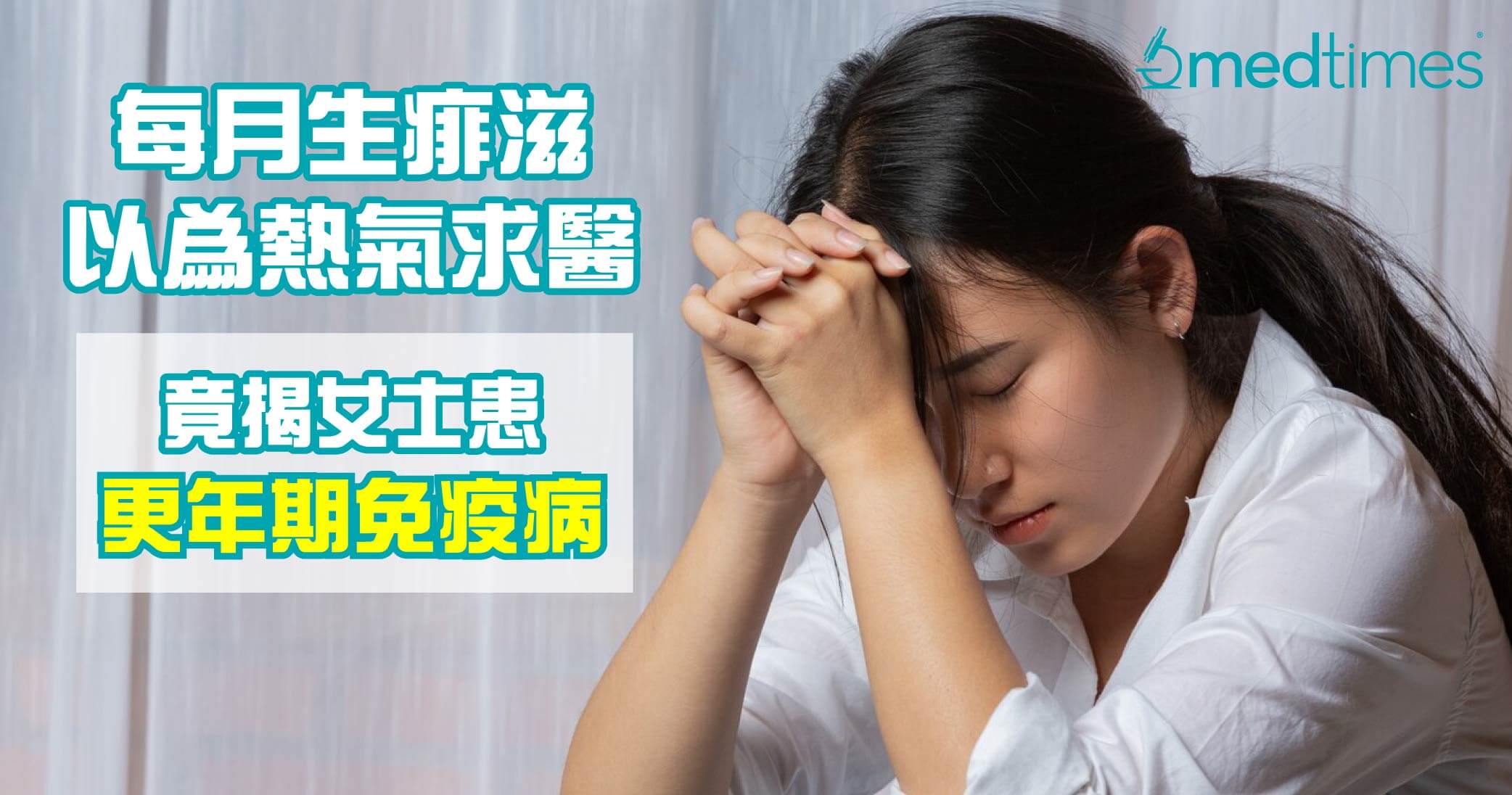 【女性健康】每月生痱滋以为热气求医 竟揭女士患更年期免疫病？