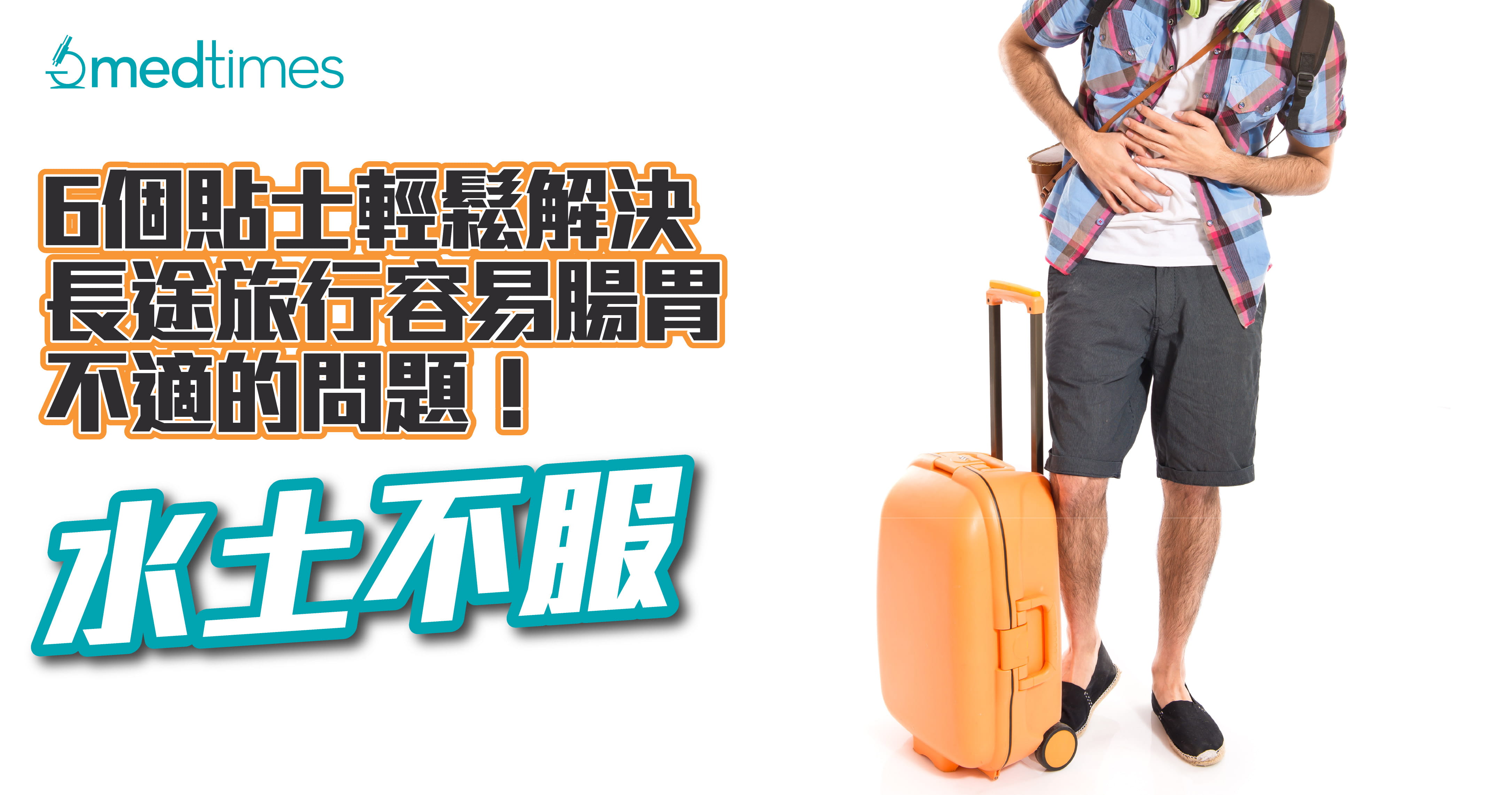 【水土不服】6个贴士即能轻松解决长途旅行容易肠胃不适的问题！