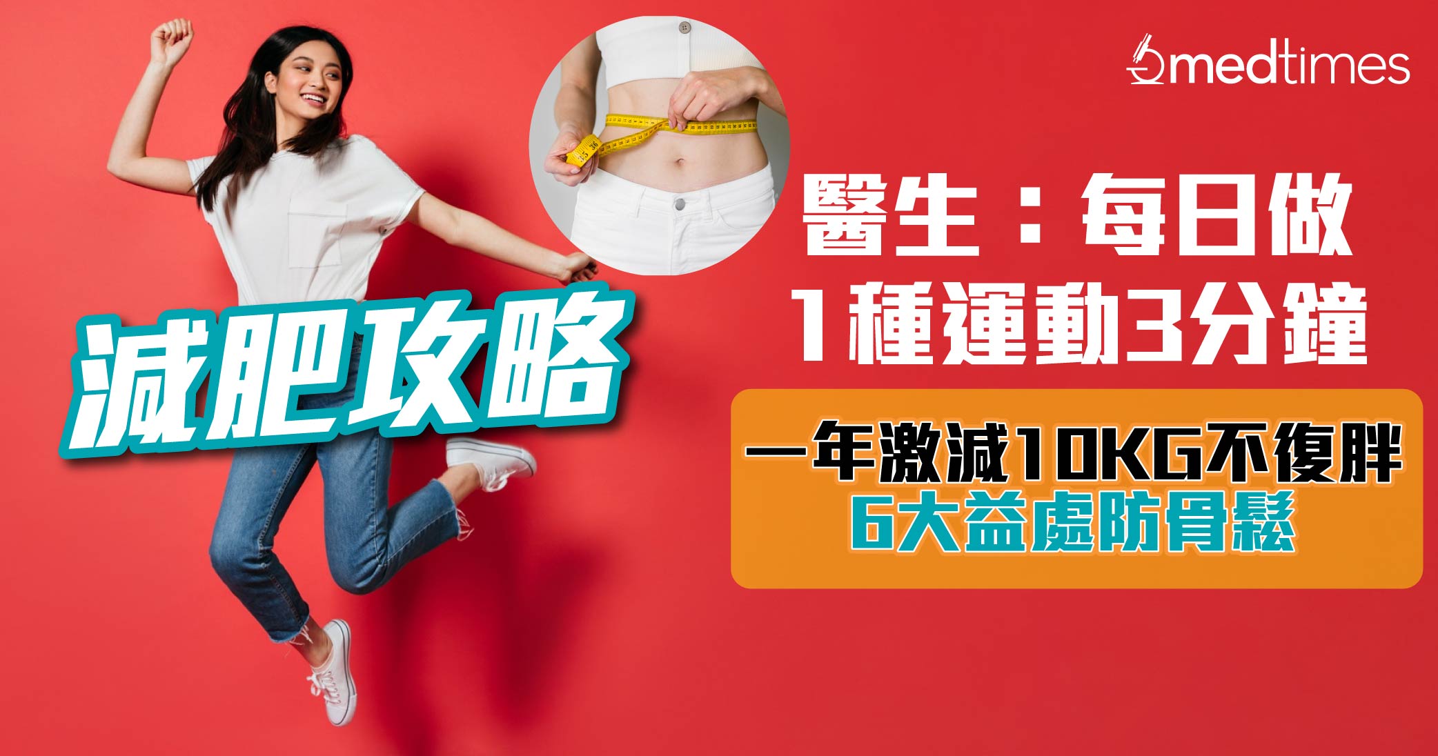 【减肥攻略】医生：每日做1种运动3分钟 一年激减10KG！6大益处更可防骨松