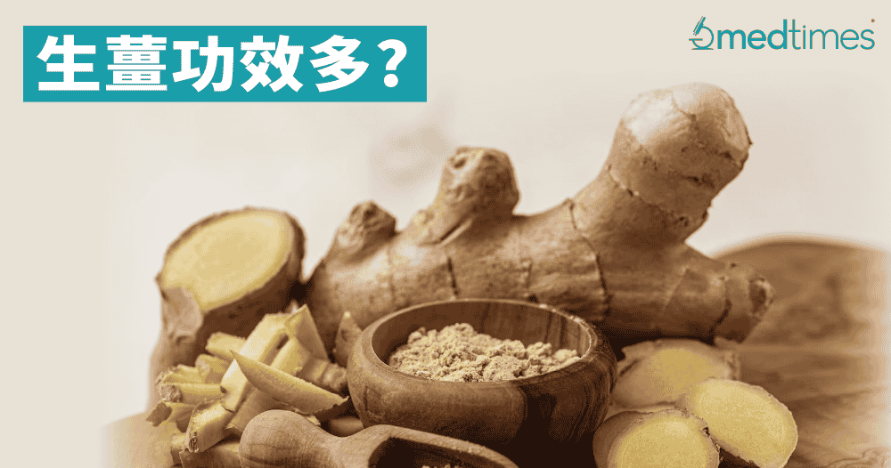 【健康饮食】生姜功效何其多 骨松降血压有帮助