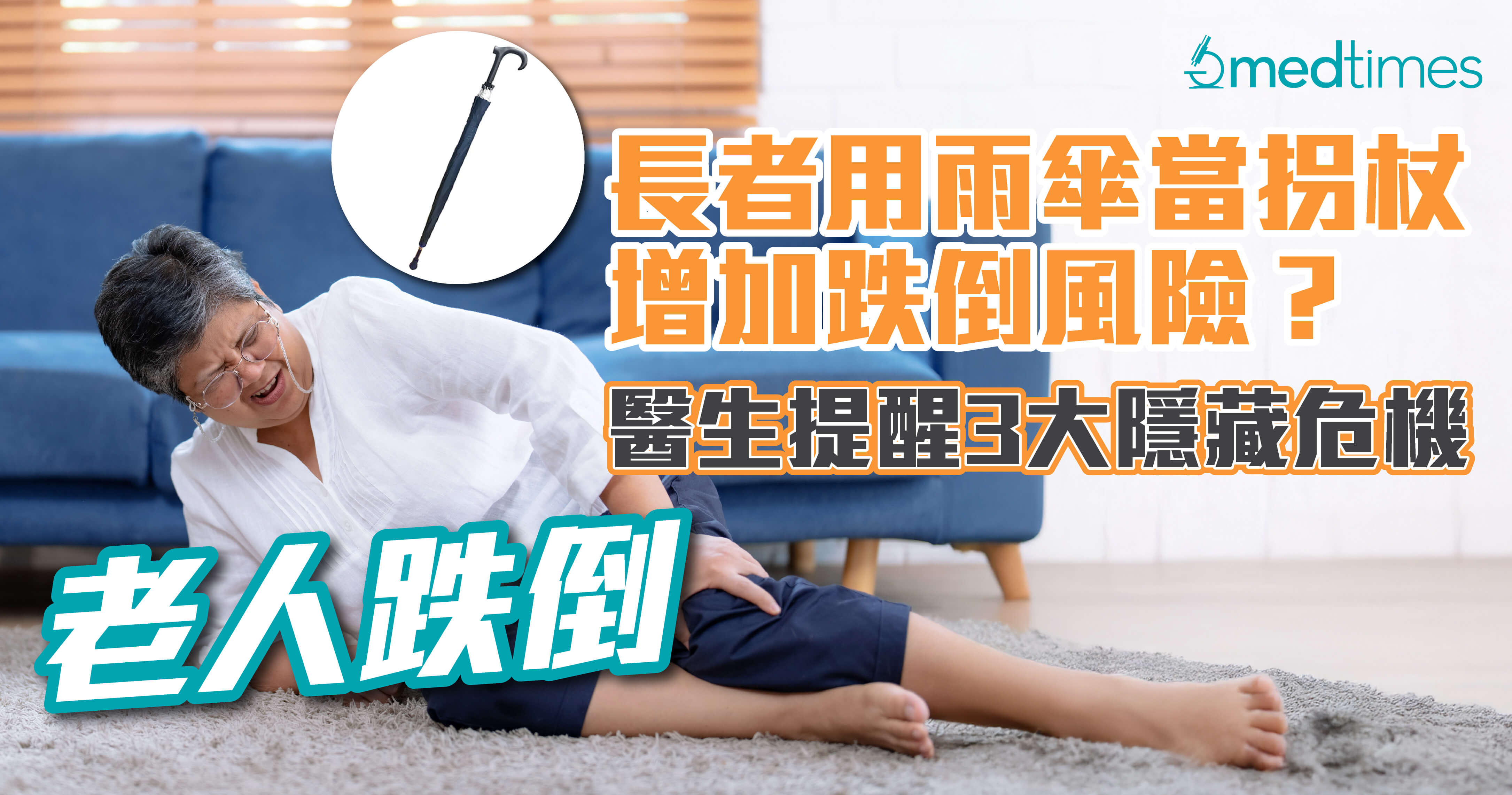 【老人跌倒】长者用雨伞当拐杖增加跌倒风险？医生提醒3大隐藏危机