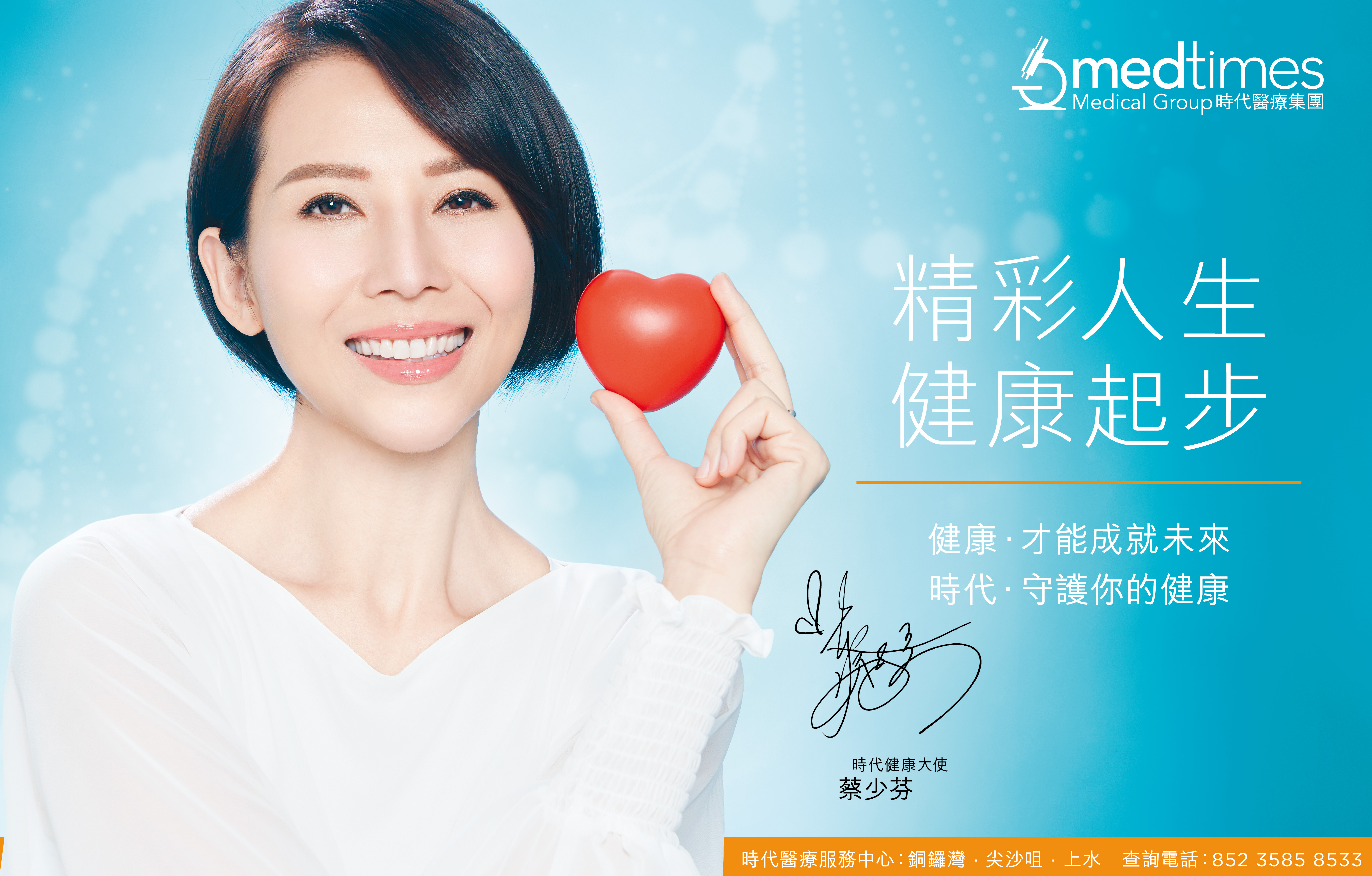 时代医疗集团产品代言人发表 - 蔡少芬小姐