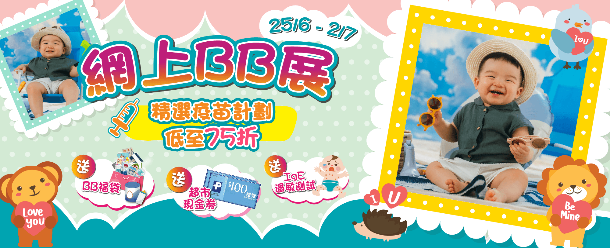 【網上BB展】全面保護 守護BB未來